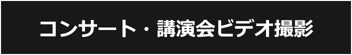 コンサート・講演会撮影